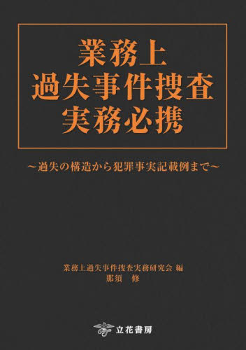 業務上過失事件捜査実務必携 過失の構造から犯罪事実記載例まで 業務上過失事件捜査実務研究会/編 司法、訴訟法の本その他の商品画像