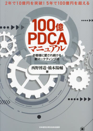 100億PDCAマニュアル　新品 100億PDCAマニュアル お客様に愛され続ける新