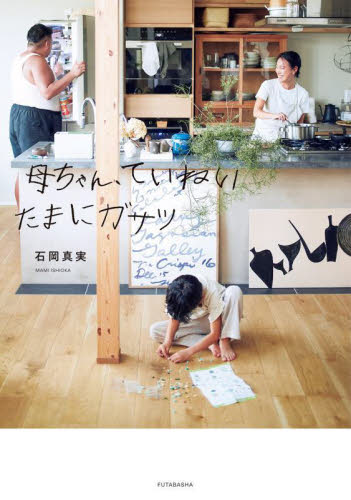 母ちゃん、ていねいたまにガサツ 石岡真実/著 家事、マナーの本その他の商品画像