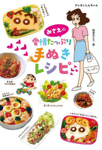 みさえの愛情たっぷり手ぬきレシピ　クレヨンしんちゃん （新版） 野原みさえ／著 家庭料理の本の商品画像