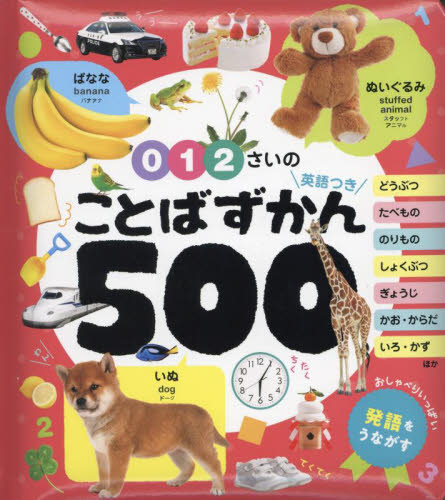 ０・１・２さいのことばずかん５００　英語つき （あかちゃんのずかん１００　７） 下薫／英語監修 知育絵本の商品画像