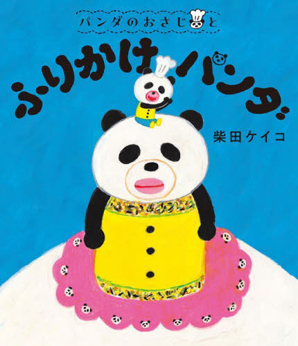 パンダのおさじとふりかけパンダ （パンダのおさじ　２） 柴田ケイコ／作 日本の絵本の商品画像