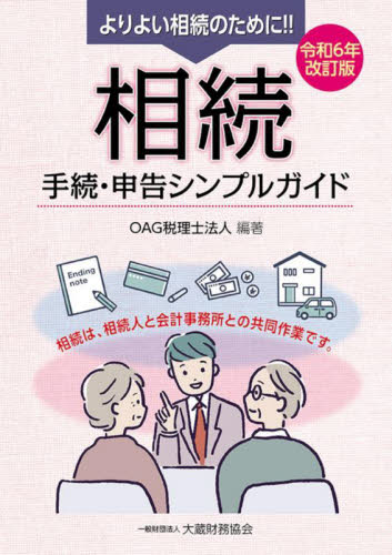 よりよい相続のために!!相続手続・申告シンプルガイド 相続は、相続人と会計事務所との共同作業です。 (令和6年改訂版) OAG税理士法人/編著 相続税の本の商品画像