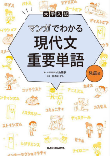 大学入試マンガでわかる現代文重要単語 発展編 小池陽慈/著 室木おすし/漫画 高校国語現代文参考書籍の商品画像