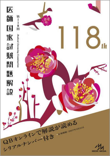 医師国家試験問題解説 第118回 3巻セット 国試対策問題編集委員会/編集 医師国家試験、問題集の本の商品画像