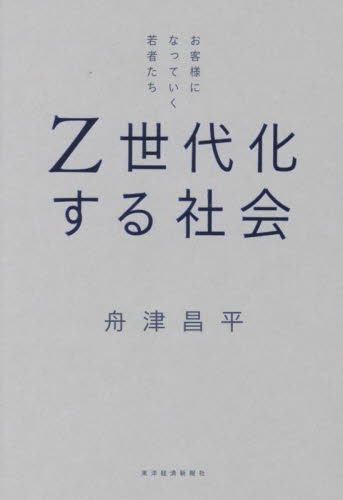 Z世代化する社会 お客様になっていく若者たち 舟津昌平/著 現代社会の本の商品画像