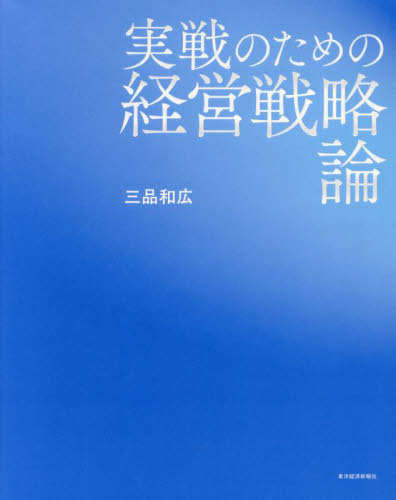 実践のための経営戦略論 三品和広 市場首位の目指し方(経営戦略