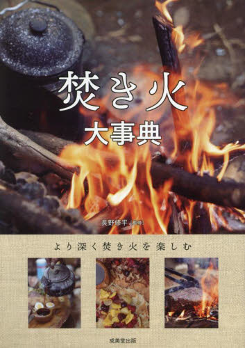 焚き火大事典 長野修平／監修 アウトドアライフの本の商品画像