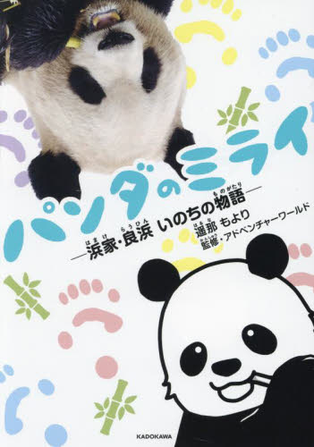 パンダのミライ 浜家・良浜いのちの物語 遥那もより/著 アドベンチャーワールド/監修 コミックその他の商品画像