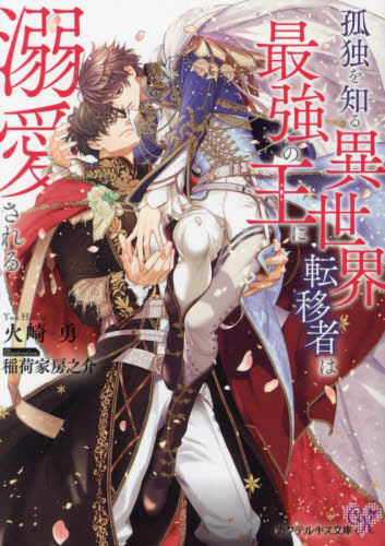 孤独を知る異世界転移者は最強の王に溺愛される (Cocktail Kiss Label ck-83) 火崎勇/著