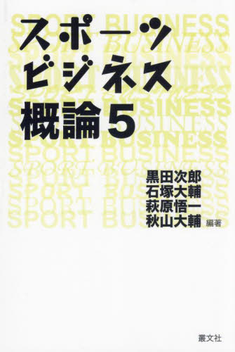 スポーツビジネス概論　５ 黒田次郎／〔ほか〕編 ビジネス教養一般の本の商品画像
