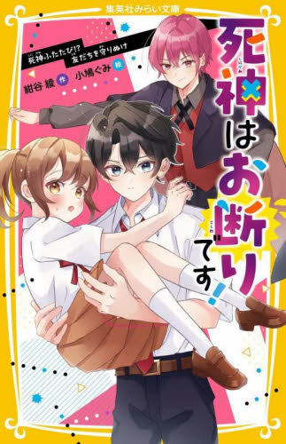死神はお断りです! 〔2〕 (集英社みらい文庫 こ-16-2) 紺谷綾/作 小鳩ぐみ/絵 児童文庫その他の商品画像