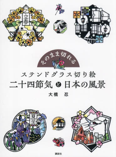 そのまま切れるステンドグラス切り絵二十四節気と日本の風景 大橋忍/著 その他趣味の本その他の商品画像