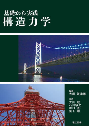 構造力学 基礎から実践 大垣賀津雄/編著 大山理/〔ほか〕著 土木工学構造力学の商品画像