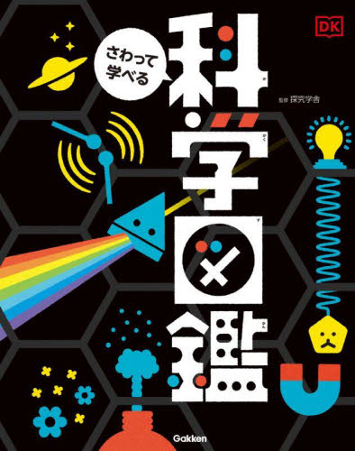さわって学べる科学図鑑 探究学舎／日本語版監修　岡田好惠／訳 学習図鑑その他の商品画像
