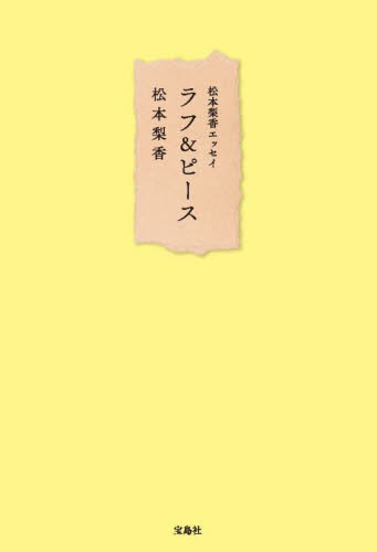 ラフ&ピース 松本梨香エッセイ 松本梨香/著 声優の本の商品画像