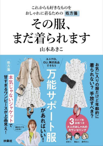 その服、まだ着られます これからも好きなものをおしゃれに着るための処方箋 山本あきこ/著 ファッション、モードの本の商品画像