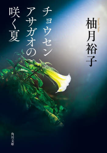 チョウセンアサガオの咲く夏 (角川文庫 ゆ14-11) 柚月裕子/〔著〕