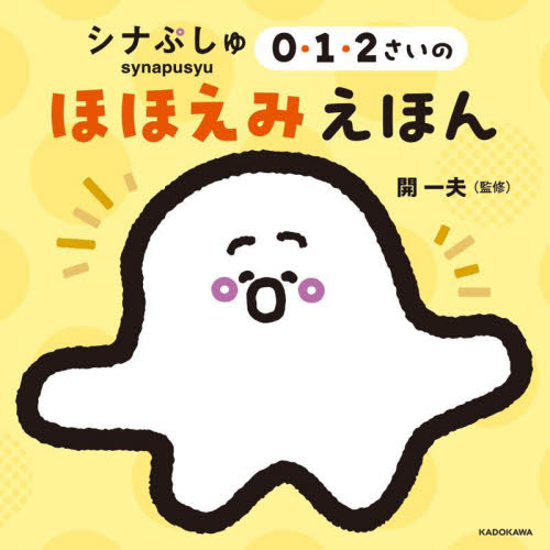 シナぷしゅ０・１・２さいのほほえみえほん 開一夫／監修 知育絵本の商品画像