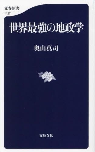 世界最強の地政学 (文春新書 1427) 奥山真司/著 文春新書の本の商品画像