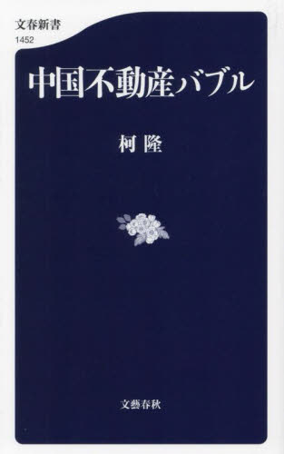 中国不動産バブル (文春新書 1452) 柯隆/著 文春新書の本の商品画像