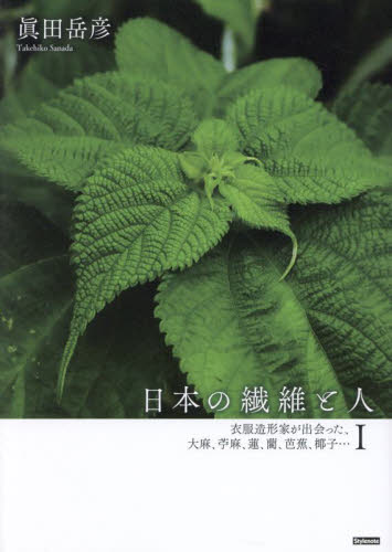 日本の繊維と人 1 眞田岳彦／著 染色、織物の本 - 最安値・価格比較