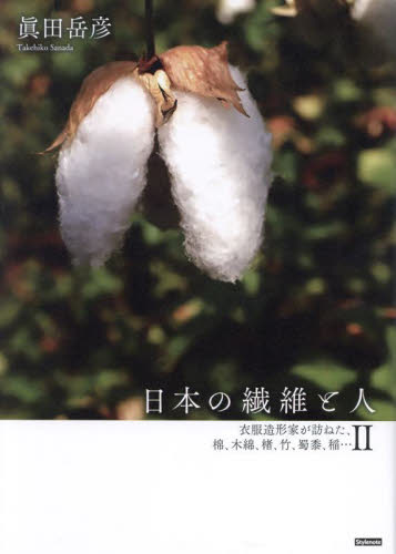 日本の繊維と人　２ 眞田岳彦／著 染色、織物の本の商品画像