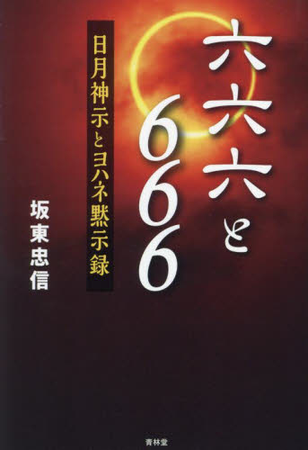六六六と666 日月神示とヨハネ黙示録 坂東忠信／著 精神世界の本