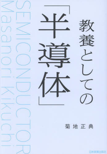 教養としての「半導体」 菊地正典/著 企業、業界論の本の商品画像