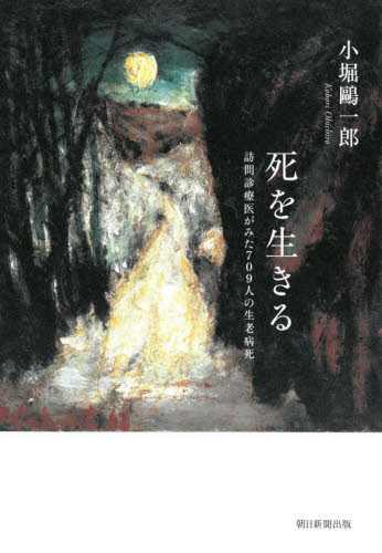 死を生きる 訪問診療医がみた709人の生老病死 小堀鴎一郎/著 ノンフィクション書籍その他の商品画像