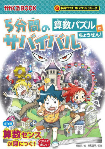5分間のサバイバル算数パズルにちょうせん! (かがくるBOOK 科学クイズサバイバルシリーズ) 韓賢東/絵 植松峰幸/監修 朝日新聞出版/編 学習まんが学習漫画その他の商品画像