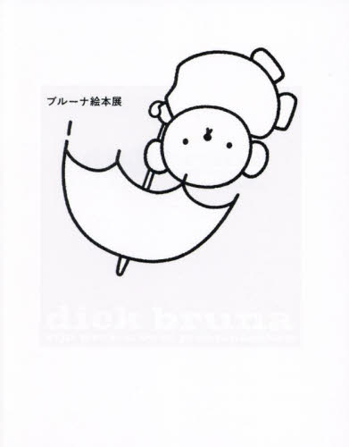 ブルーナ絵本展 ブルーナ／〔画〕 西洋画の本の商品画像