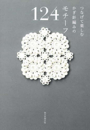つなげて楽しむかぎ針編みのモチーフ124 朝日新聞出版/編著 編み物の本の商品画像