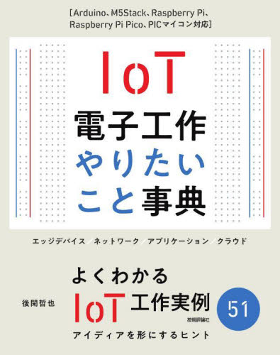 ＩｏＴ電子工作やりたこと事典　Ａｒｄｕｉｎｏ、Ｍ５Ｓｔａｃｋ、Ｒａｓｐｂｅｒｒｙ　Ｐｉ、Ｒａｓｐｂｅｒｒｙ　Ｐｉ　Ｐｉｃｏ、ＰＩＣマイコン対応 後閑哲也／著 ハードウェアの本その他の商品画像