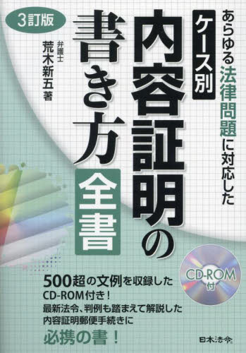 ケース別内容証明の書き方全書 あらゆる法律問題に対応した （3訂版