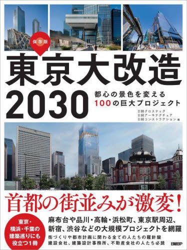 東京大改造2030 都心の景色を変える100の巨大プロジェクト 保存版 日経クロステック/編 日経アーキテクチュア/編 日経コンストラクション/編 都市建築の本の商品画像