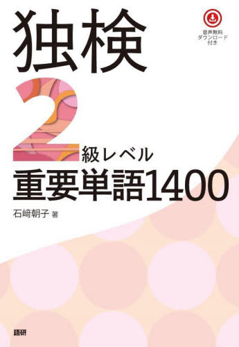 独検２級レベル重要単語１４００ 石崎朝子 ドイツ語検定の本の商品画像