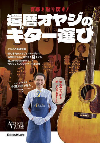 青春を取り戻す！還暦オヤジのギター選び （ＡＣＯＵＳＴＩＣ　ＧＵＩＴＡＲ　ＭＡＧＡＺＩＮＥ） 中澤大樹／著 ギター、ベース、ドラム教本曲集の商品画像