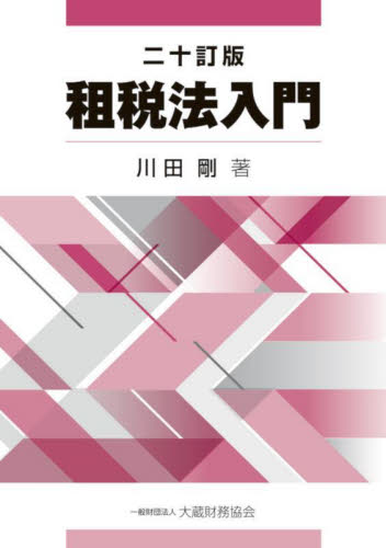 改訂版 入門国際租税法 入門 国際租税法 改訂版 村井正 編著 清文