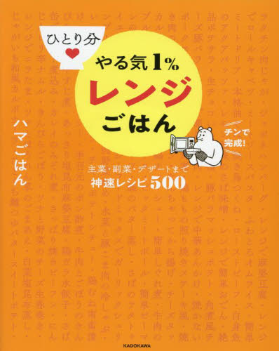 ひとり分やる気１％レンジごはん　主菜・副菜・デザートまで神速レシピ５００ ハマごはん／著 家庭料理の本その他の商品画像