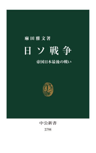 日ソ戦争 帝国日本最後の戦い (中公新書 2798) 麻田雅文/著 中公新書の本の商品画像