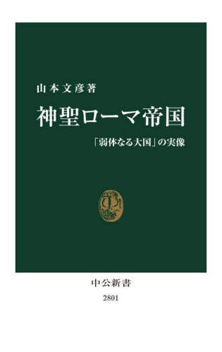 神聖ローマ帝国 「弱体なる大国」の実像 (中公新書 2801) 山本文彦/著 中公新書の本の商品画像