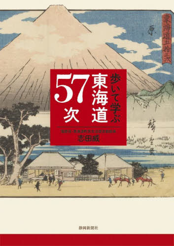 歩いて学ぶ東海道５７次 志田威／著 目的別ガイドブックの商品画像