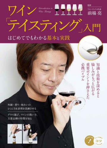 ワイン「テイスティング」入門　はじめてでもわかる基本と実践 （コツがわかる本） 前場亮／監修 ワインの本の商品画像