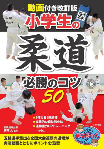 小学生の柔道必勝のコツ５０ （まなぶっく） （動画付き改訂版） 朝飛大／監修 柔道、空手の本の商品画像
