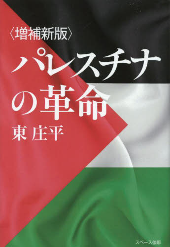 パレスチナの革命 （増補新版） 東庄平／著 海外社会事情の本の商品画像