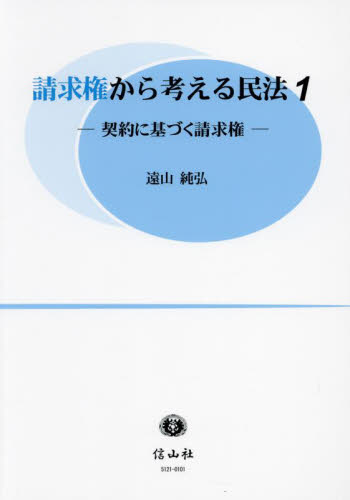 請求権から考える民法 1 遠山純弘／著 物権法、財産法、債権法の本