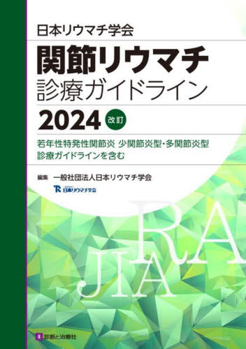 日本リウマチ学会関節リウマチ診療ガイドライン 若年性特発性関節炎少関節炎型・多関節炎型診療ガイドラインを含む 2024改訂 日本リウマチ学会/編集 膠原病、リウマチの本の商品画像