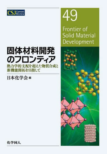 固体材料開発のフロンティア　熱力学的支配を超えた物質合成と新機能開拓を目指して （ＣＳＪ　Ｃｕｒｒｅｎｔ　Ｒｅｖｉｅｗ　４９） 日本化学会／編 高分子化学の本の商品画像