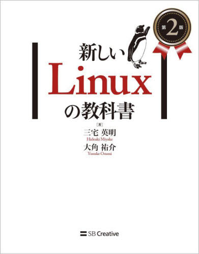 新しいＬｉｎｕｘの教科書 （第２版） 三宅英明／著　大角祐介／著 PCーUNIX、Linux、BSDの本の商品画像